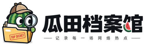 瓜田档案馆
